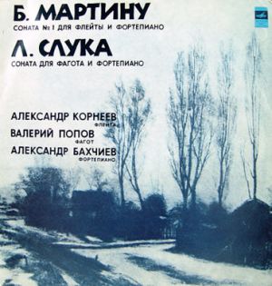 Валерий Попов / Б. Мартину / Александр Бахчиев / Александр Корнеев / Л. Слука - Две Сонаты 