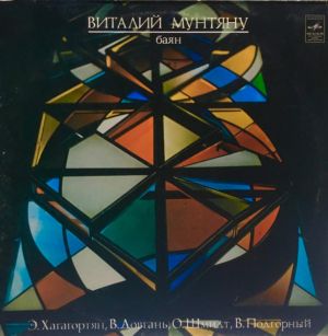 Виталий Мунтяну - Баян (1980)