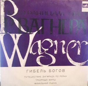 Р. Вагнер - Гибель Богов. Фрагменты Из Оперы (1968)