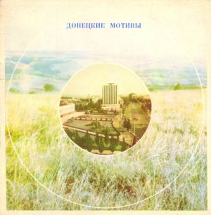 Various - Донецкие мотивы (1972)