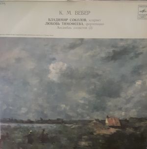 Любовь Тимофеева / К. М. Вебер / Владимир Соколов - Концертино / Вариации / Большой Концертный Дуэт (1978)