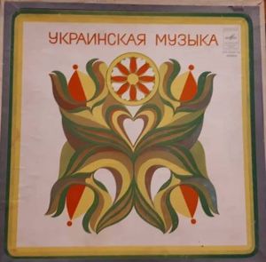 Various - Українська Троїста Музика (1980)