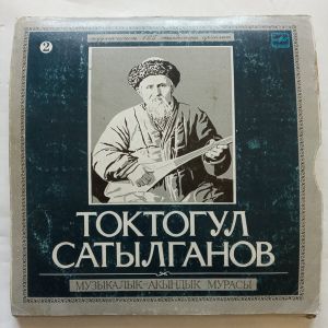 Токтогул Сатылганов - Токтогулдун музыкалык-акындык мурасы = Музыкально-акынское наследие Токтогула (1989)
