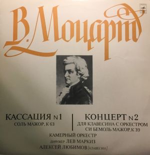 Mozart / Moscow Chamber Orchestra / Alexei Lubimov / Lev Markiz - Cassation No. 1 / Harpsichord Concerto No. 2