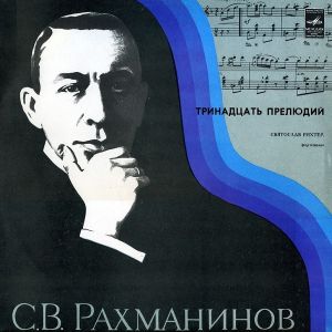 Святослав Рихтер / С. Рахманинов - Тринадцать Прелюдий (1981)