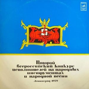 Various - Второй Всероссийский Конкурс Исполнителей На Народных Инструментах И Народной Песни Ленинград 1979 (1980)