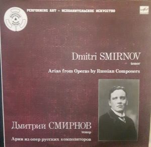 Dmitri Smirnov - Арии Из Опер Русских Композиторов / Arias From Operas By Russian Composers (1986)
