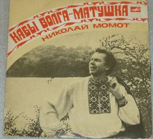 Николай Момот - Кабы Волга-матушка (1981)