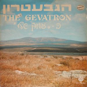 The Gevatron / הגבעטרון - הגבעטרון ב-עמק שלי (1974)