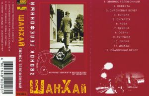 Шан-Хай - Звонок Телефонный (2000)