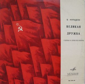В. Мурадели - Великая Дружба