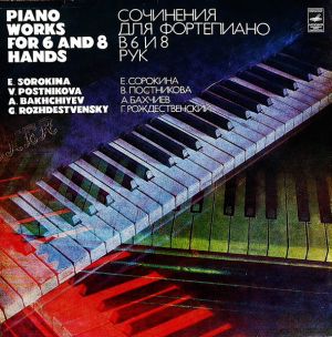 G. Rozhdestvensky / E. Sorokina / V. Postnikova / A. Bakhchiyev - Сочинения для Фортепиано В 6 И 8 Рук = Piano Works For 6 And 8 Hands (1981)