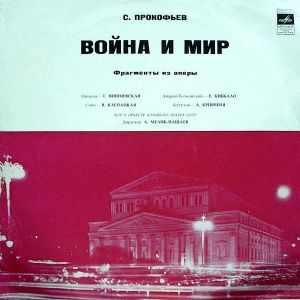 С. Прокофьев - Война И Мир (Фрагменты Из Оперы) (1971)