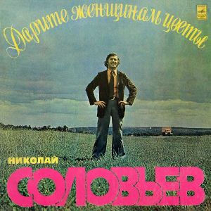 Николай Соловьев - Дарите Женщинам Цветы (1977)