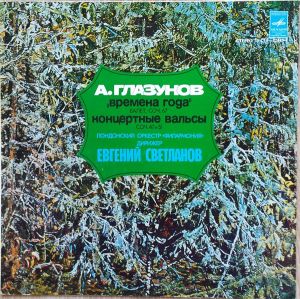 А. Глазунов / Евгений Светланов / Лондонский Оркестр "Филармония" - "Времена Года", Балет, Соч. 67. Концертные Вальсы, Соч. 47 и 51
