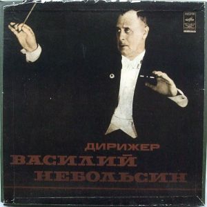 Василий Небольсин - Дирижер Василий Небольсин (1978)