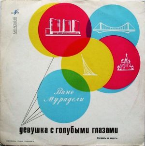 Вано Мурадели - Девушка С Голубыми Глазами (Фрагменты Из Оперетты) (1968)