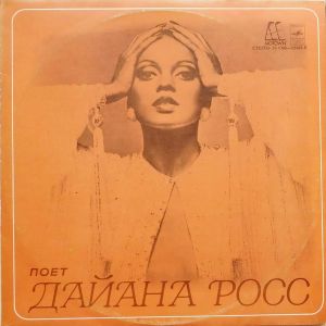 Diana Ross - Поет Дайана Росс (1981)