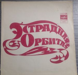 Various - Эстрадная Орбита (1974)