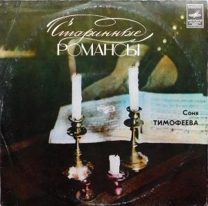 Соня Тимофеева - Старинные Романсы (1982)