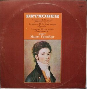 Мария Гринберг / Бетховен - Соната № 8 „Патетическая“ / Соната № 14 „Лунная“ / Соната № 23 „Apassionata“ (1977)