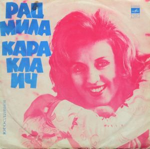 Radmila Karaklajić - Радмила Караклаич (1973)