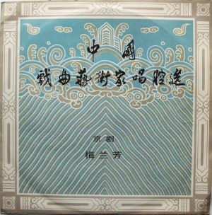 梅兰芳 - 中国戏曲艺术家唱腔选(一): 京剧――梅兰芳 (1981)