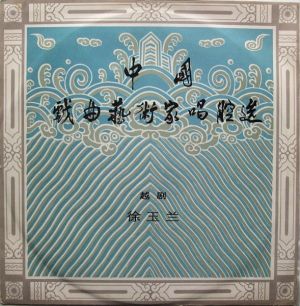 徐玉兰 - 中国戏曲艺术家唱腔选(七): 京剧――徐玉兰 (1981)