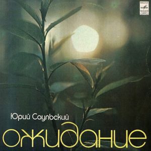 Юрий Саульский - Ожидание (1981)