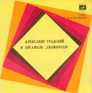 Александр Градский / Скоморохи - Александр Градский и Ансамбль «Скоморохи»
