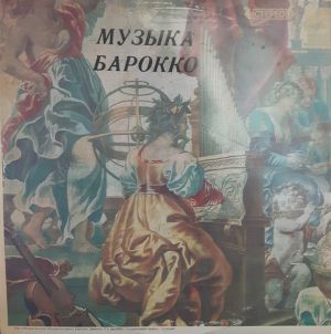Лев Евграфов / Ж. М. Леклер / Ж. Э. Фиокко / Л. Н. Клерамбо / Д. Скарлатти / Ф. М. Верачини / Семен Снитковский / Леонора Иосиович - Музыка Барокко