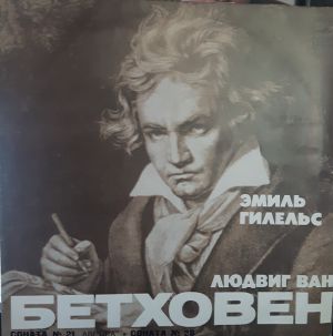 Эмиль Гилельс / Людвиг ван Бетховен - Соната № 21 "Аврора", Соната № 28 (1973)