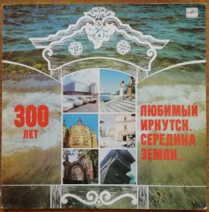 Various - Любимый Иркутск, Середина Земли... (1986)