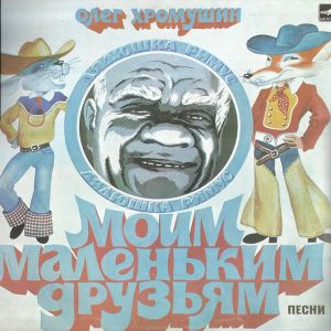 Олег Хромушин - Моим Маленьким Друзьям (1987)