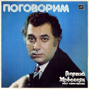 Георгий Мовсесян - Поговорим (1985)