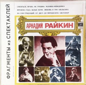 Аркадий Райкин - фрагменты из спектаклей (1981)