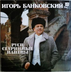 Игорь Банковский - Руси Старинные Напевы (1990)