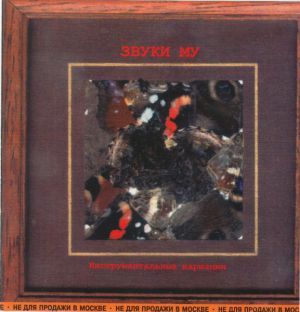 Звуки Му - Инструментальные Вариации (2000)