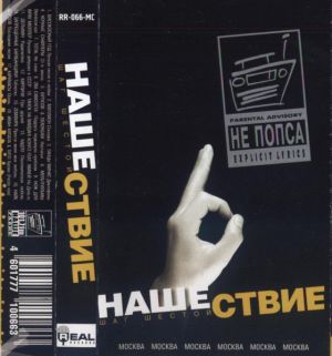 Various - Нашествие - Шаг Шестой (2000)