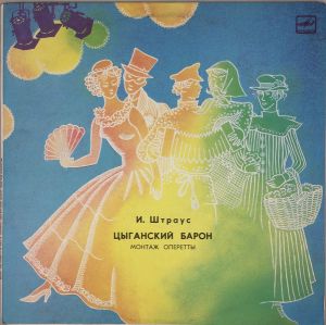 Иоганн Штраус / Эстрадный Оркестр Всесоюзного Радио - Цыганский Барон (Монтаж Оперетты) (1989)