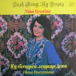 Нина Высотина - Ну Быстрей Летите Кони (1984)