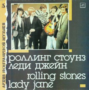Роллинг Стоунз - Леди Джейн = Lady Jane (1988)