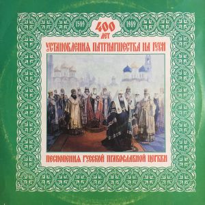 Various - 400 Лет Установления Патриаршества На Руси. Песнопения Русской Православной Церкви (1989)