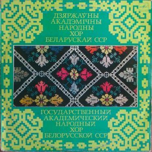 Государственный Академический Народный Хор Белорусской ССР - Государственный Академический Народный Хор Белорусской ССР (1983)