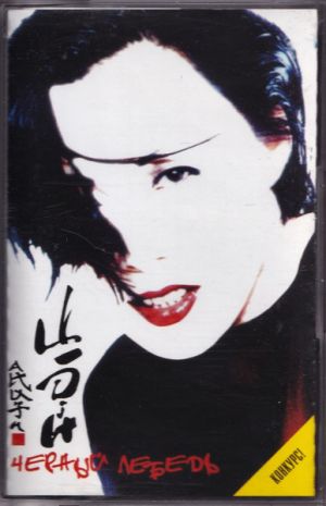 Анита Цой - Черный Лебедь (1998)