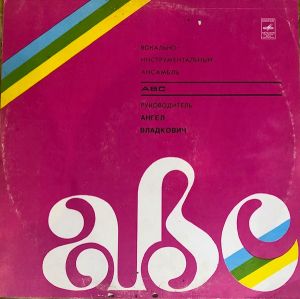 ABC - Вокально-Инструментальный Ансамбль ABC (1980)