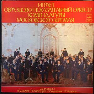Образцово-Показательный Оркестр Комендатуры Московского Кремля - Играет Образцово-показательный Оркестр Комендатуры Московского Кремля (1978)