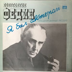 Константин Федин - Я Был Актером. Инсценированный Рассказ (1978)