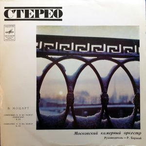 Mozart / Moscow Chamber Orchestra / Rudolf Barshai - Симфония №36 "Линцская" до-мажор, К. 425; Симфония №18 фа-мажор, К. 130 (1972)
