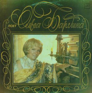 Ольга Бардина - Поет Ольга Бардина (1986)